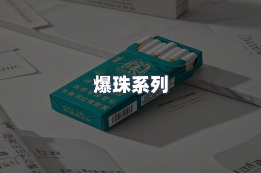 爆珠系列